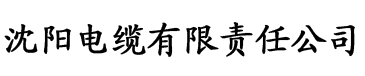 丝瓜app官方网电缆厂logo